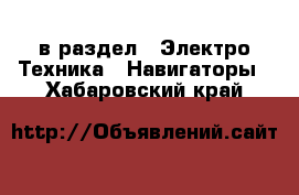  в раздел : Электро-Техника » Навигаторы . Хабаровский край